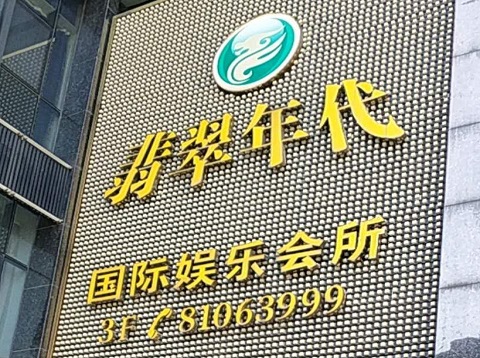 衡阳翡翠年代ktv消费价格