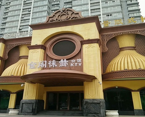 衡阳金阁徕赫KTV消费价格点评